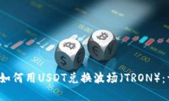 t p钱包如何用USDT兑换波场