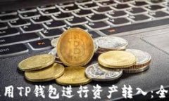 如何使用TP钱包进行资产转
