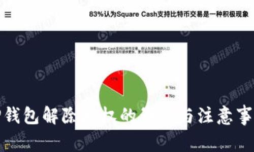 TP钱包解除授权的影响与注意事项