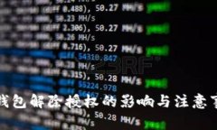 TP钱包解除授权的影响与注