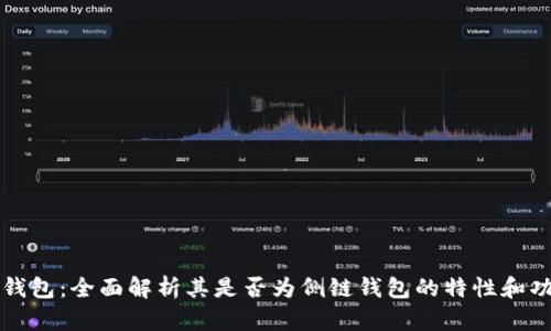 TP钱包：全面解析其是否为侧链钱包的特性和功能