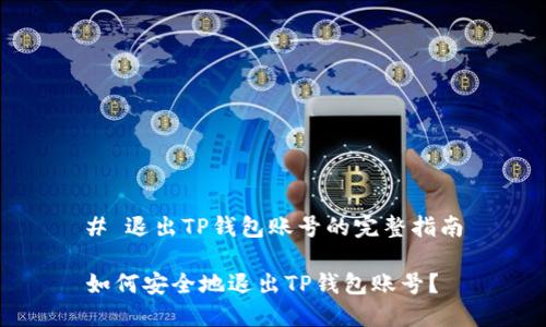 # 退出TP钱包账号的完整指南

如何安全地退出TP钱包账号？