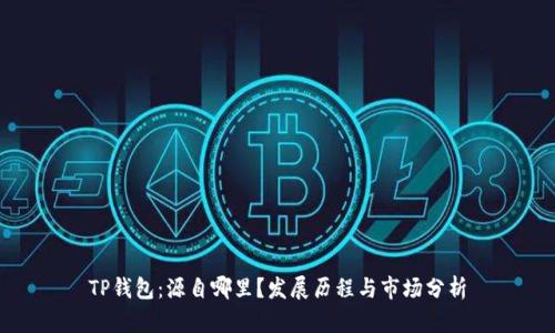 TP钱包：源自哪里？发展历程与市场分析