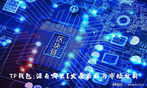TP钱包：源自哪里？发展历程与市场分析
