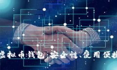 全面解析自动虚拟币钱包