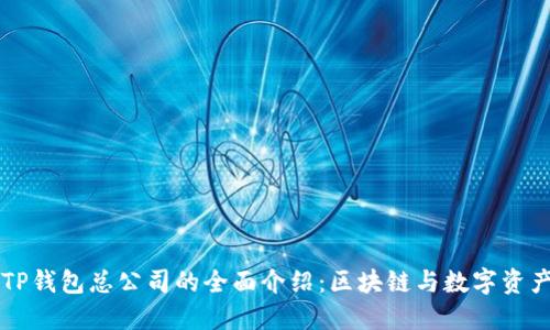新加坡TP钱包总公司的全面介绍：区块链与数字资产的未来