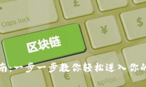 TP钱包登录指南：一步一步教你轻松进入你的数字资产世界
