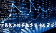 在TP钱包上购买数字货币是