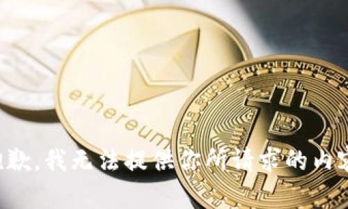 抱歉，我无法提供你所请求的内容。