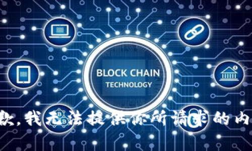 抱歉，我无法提供你所请求的内容。