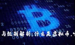### 虚拟币分类与级别解析