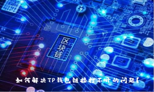 如何解决TP钱包链接打不开的问题？