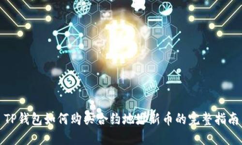 TP钱包如何购买合约地址新币的完整指南