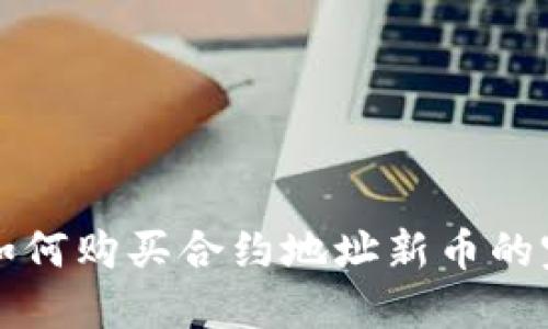 TP钱包如何购买合约地址新币的完整指南