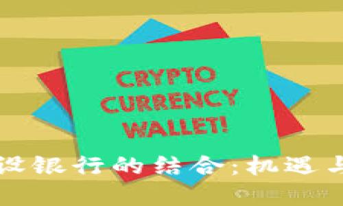 符合的优质

揭开虚拟币与建设银行的结合：机遇与挑战的全面解析