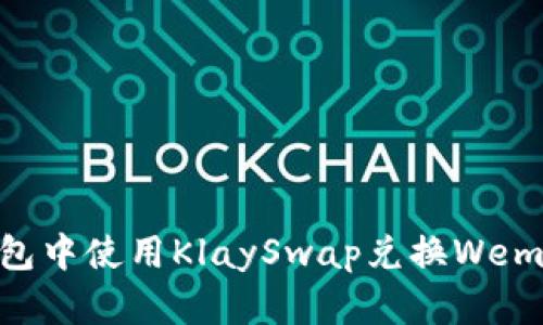 如何在TP钱包中使用KlaySwap兑换Wemix：详细指南