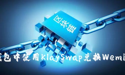如何在TP钱包中使用KlaySwap兑换Wemix：详细指南