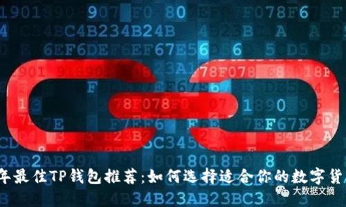 2023年最佳TP钱包推荐：如何选择适合你的数字货币钱包
