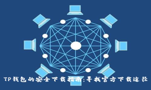 TP钱包的安全下载指南：寻找官方下载途径