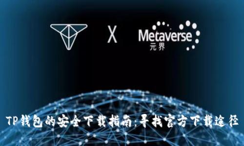 TP钱包的安全下载指南：寻找官方下载途径
