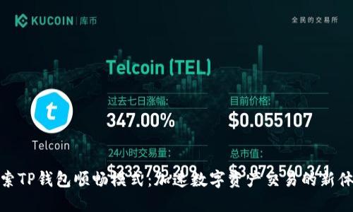 探索TP钱包顺畅模式：加速数字资产交易的新体验