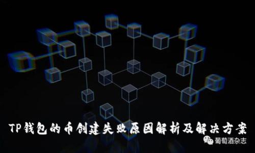 TP钱包的币创建失败原因解析及解决方案