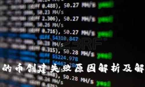 TP钱包的币创建失败原因解析及解决方案