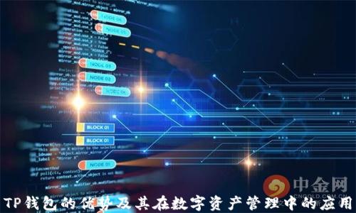 
TP钱包的优势及其在数字资产管理中的应用