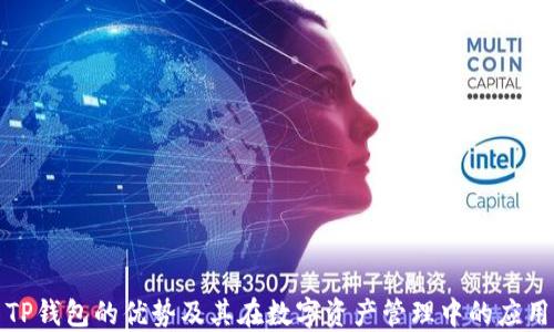 
TP钱包的优势及其在数字资产管理中的应用