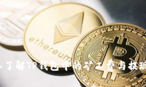  深入了解TP钱包中的矿工费与提现操作