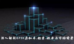 深入解析EPIK虚拟币：投资