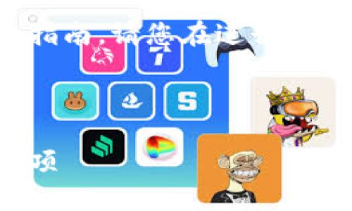 注意：由于我无法提供实时的交易或具体平台指南，请您在进行任何交易时，务必参考官方渠道以确保信息准确。

下面是一个相关的和关键词：

如何从火币提币到TP钱包：详细指南与注意事项