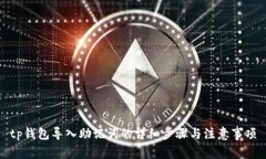 tp钱包导入助记词的详细步
