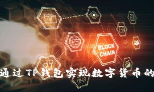 如何通过TP钱包实现数字货币的变现
