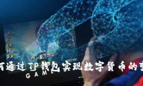 如何通过TP钱包实现数字货币的变现