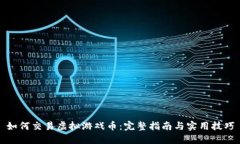如何交易虚拟游戏币：完
