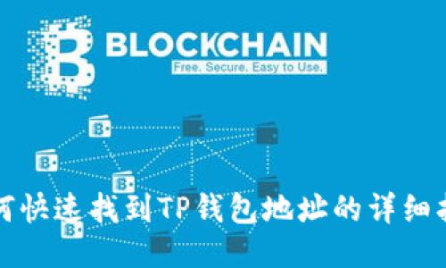 如何快速找到TP钱包地址的详细指南