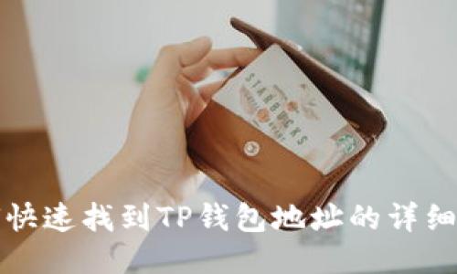 如何快速找到TP钱包地址的详细指南