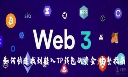 如何快速找到转入TP钱包的资金：完整指南