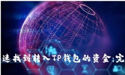 如何快速找到转入TP钱包的资金：完整指南
