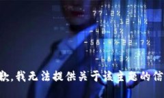 抱歉，我无法提供关于该
