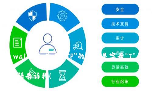 TP钱包（Trust Wallet）在英语中的发音为“tea pee wallet”。其中，