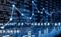 TP钱包（Trust Wallet）在英语