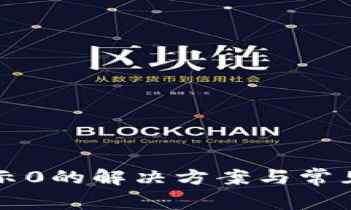 TP钱包显示0的解决方案与常见问题解析