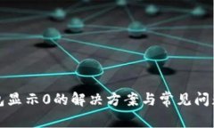 TP钱包显示0的解决方案与