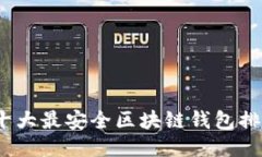 2023年十大最安全区块链钱