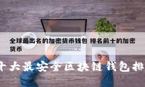 2023年十大最安全区块链钱包排名及评测