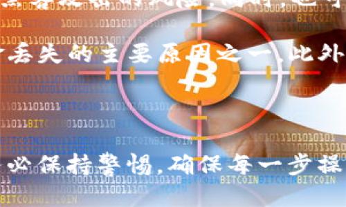   如何将SHIBI转到TP钱包？ / 

 guanjianci SHIBI, TP钱包, 数字货币, 加密资产 /guanjianci 

随着区块链技术的发展，数字货币逐渐进入大众视野，出现了许多不同种类的加密资产。在众多数字货币中，SHIBI作为一种新兴的代币，吸引了很多投资者的关注。如果你正在寻找将SHIBI转移到TP钱包的方法，不妨认真阅读以下内容。

什么是SHIBI？
SHIBI是一种基于区块链技术的加密货币，属于代币中的一员。SHIBI的推出旨在提升社区参与度和用户的投资信心，该代币具有一定的实用性，通常被用于去中心化金融（DeFi）项目、NFT市场等场景。由于SHIBI的社区生态正在不断发展，其价值也受到了市场的广泛关注。

TP钱包是什么？
TP钱包是一个多币种的数字货币钱包，允许用户安全地存储、接收和发送不同类型的加密资产。TP钱包以其简单友好的用户界面和强大的安全性而受到用户的青睐。用户可以直接通过TP钱包进行代币的交易和管理，极大地方便了数字货币的使用。此外，TP钱包支持DApp的使用，为用户提供了更多的功能。

如何将SHIBI转到TP钱包的步骤
将SHIBI转移到TP钱包的操作并不复杂，通常可以按照以下步骤进行：
ol
    listrong步骤一：安装并设置TP钱包/strong首先，在手机的应用商店中下载并安装TP钱包。安装完成后，按照指引创建一个新的钱包账户，确保妥善保存你的助记词和私钥，以防丢失。在完成设置后，进入主界面。/li
    listrong步骤二：获取TP钱包地址/strong在TP钱包的主页中，你可以找到“接收”或“收款”选项。点击进去后，你会看到一个钱包地址和二维码。这个地址是用于接收SHIBI的，所以确保复制好这一地址。/li
    listrong步骤三：从其他平台转账SHIBI/strong打开你持有SHIBI的交易所或钱包，进入“提现”或“转账”选项。输入你之前复制的TP钱包地址，选择转账的SHIBI数量，并确认相关的转账信息。/li
    listrong步骤四：确认转账/strong在确认转账之前，务必检查钱包地址是否正确，因为数字货币转账一旦发出是不可逆的。确认无误后，提交转账请求，等待网络确认。通常需要几分钟到几十分钟不等。/li
    listrong步骤五：查看转账状态/strong返回TP钱包，刷新首页以查看SHIBI是否已经到账。如果到账记录没有及时更新，请耐心等待，或者查看交易所的转账记录。/li
/ol

常见问题解答
以下是用户在将SHIBI转到TP钱包过程中，可能会遇到的一些问题，以及相应的解答。

1. 为什么我的SHIBI转账一直未到账？
这通常会让用户感到困扰，转账未到账可能有多种原因。首先，网络拥堵可能导致交易确认时间延长。其次，确认交易所的转账状态也很关键，确保交易所已成功处理你的转账请求。另外，确保你输入的TP钱包地址没有错误。错误的地址可能导致转账失败。

如果你确认上述所有环节没有问题，建议联系客服或者查询区块链浏览器来确认交易的状态。区块链浏览器可以实时显示交易的状态，从而帮助你判断是否出现了其他问题。

2. TP钱包是否支持SHIBI的交易？
TP钱包作为一个多币种钱包，会不断更新支持的资产类型。要确认TP钱包是否支持SHIBI的交易，你可以通过TP钱包的官方文档或者直接在钱包中搜索SHIBI。如果TP钱包不支持SHIBI的交易，建议使用其他支持该代币的钱包或交易平台。

在选择钱包时，一定要确保它的安全性和用户评价，选择一个受信任的服务平台可以减少资金损失的风险。同时，要在钱包中开启相关的安全措施，比如两步验证和备份助记词，确保您的资产安全。

3. SHIBI交易手续费通常是什么样的？
交易手续费是用户在转账或交易时，需要支付给区块链网络的费用。这笔费用的高低通常取决于网络的拥堵程度和交易的复杂性。在转账SHIBI时，手续费也会因你选择的交易平台而异，一些平台会收取固定的手续费，而一些则基于交易量收取动态费用。在进行转账之前，务必查看该交易所或钱包的相关费用说明。

为了节省手续费，用户可以在网络使用低谷期进行转账，这样的时段网络拥堵较少，手续费通常较低。此外，很多交易平台还提供了手续费的积分优惠政策，用户可以通过购买或者交易来获得减免的资格。

4. SHIBI如何安全存储？
安全存储SHIBI及其他数字资产是每个投资者都应重视的问题。首先，要选择一个安全性高的钱包，比如硬件钱包，它提供了离线存储，降低了被黑客攻击的风险。同时，也可以选择使用多签钱包，增加资金的安全性。

其次，定期备份钱包数据和助记词，并确保这些信息的存储方式安全。许多用户在进行数字货币投资后，习惯性忽略了备份，但这往往是导致资金丢失的主要原因之一。此外，请注意定期更新您的密码和安全设置，以防止被盗取。

最后，保持警惕，避免在不可靠的平台上进行交易，尤其是关于技术不熟悉的操作。选择有信誉的交易所和钱包，可以有效保护用户的财产安全。

以上是关于如何将SHIBI转到TP钱包的详细介绍及常见问题的答复，希望能够帮到正在进行数字货币投资的朋友们。在进行数字货币交易时，务必保持警惕，确保每一步操作的安全和准确。