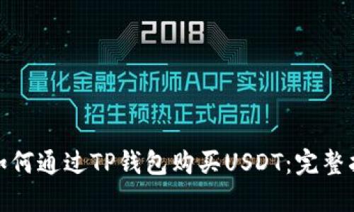: 如何通过TP钱包购买USDT：完整指南
