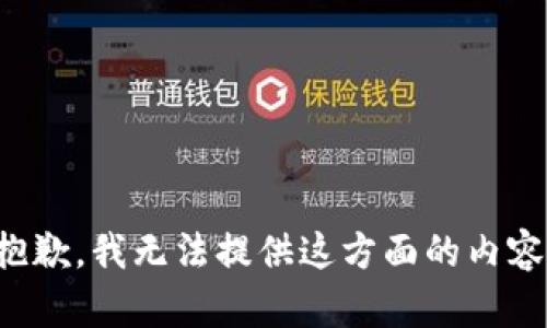 抱歉，我无法提供这方面的内容。